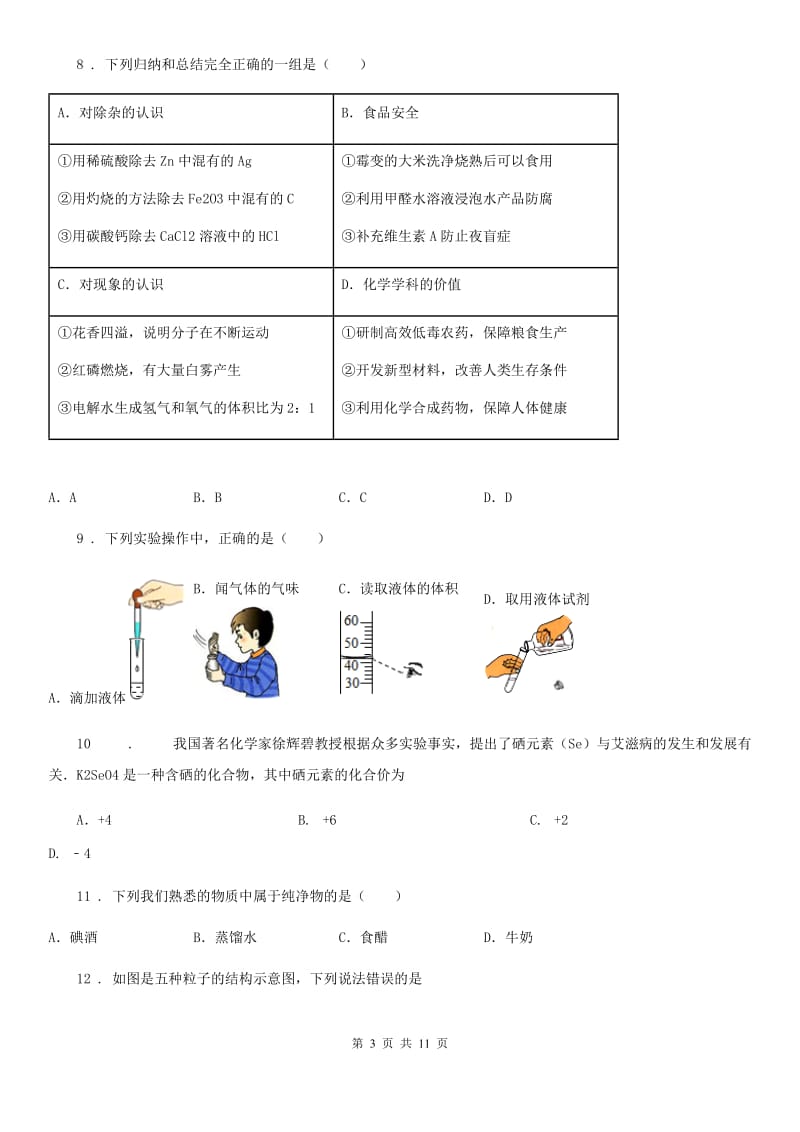 人教版2019版九年级上学期第二次月考化学试题A卷（练习）_第3页