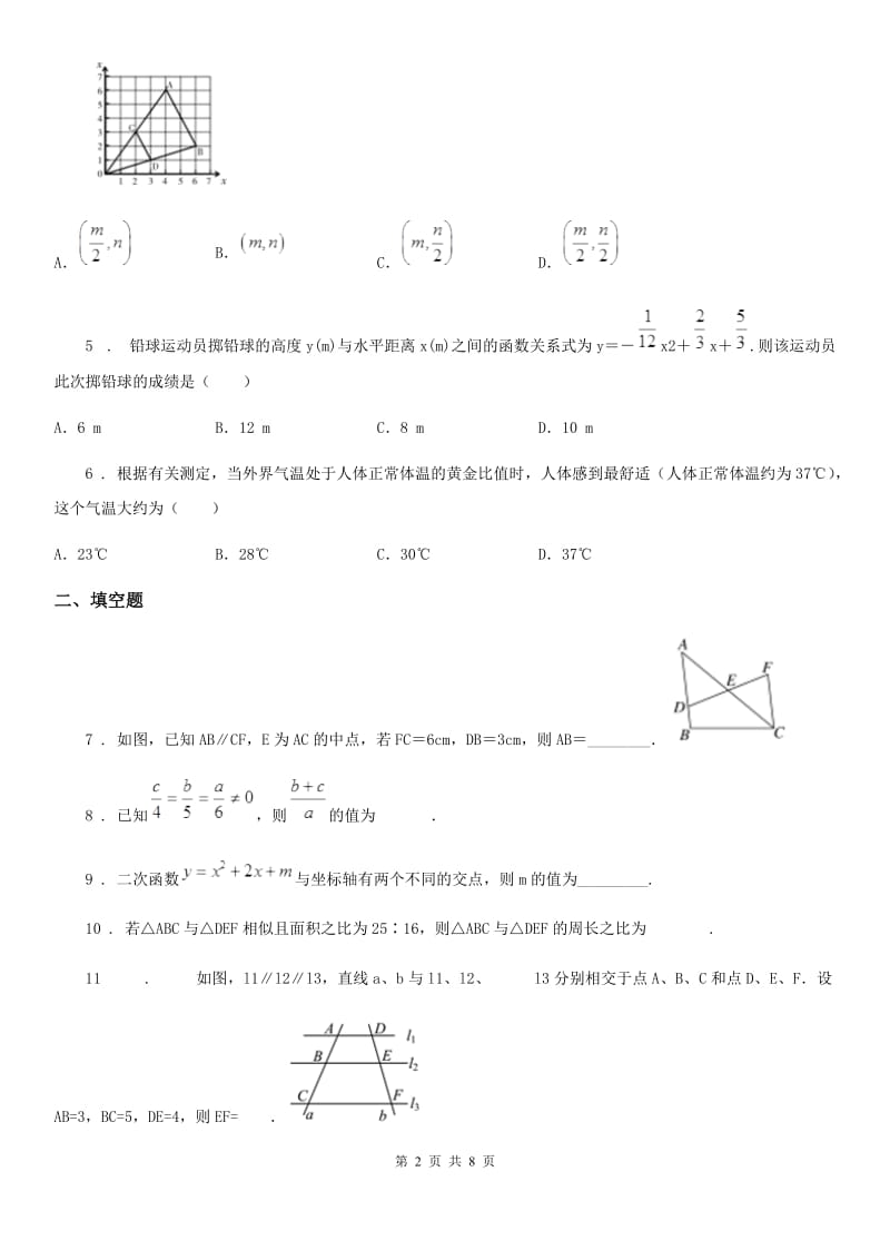 人教版2020年（春秋版）九年级上学期第三次月考数学试题（I）卷_第2页