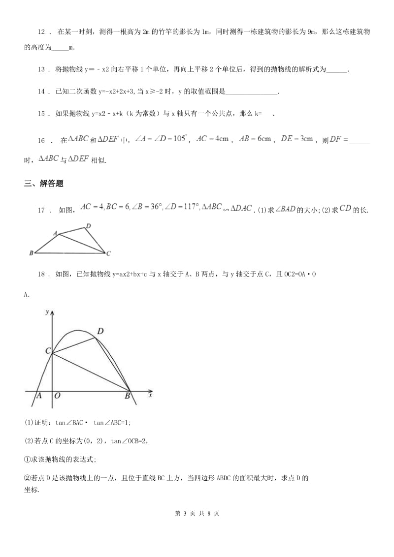 人教版2020年（春秋版）九年级上学期第三次月考数学试题（I）卷_第3页