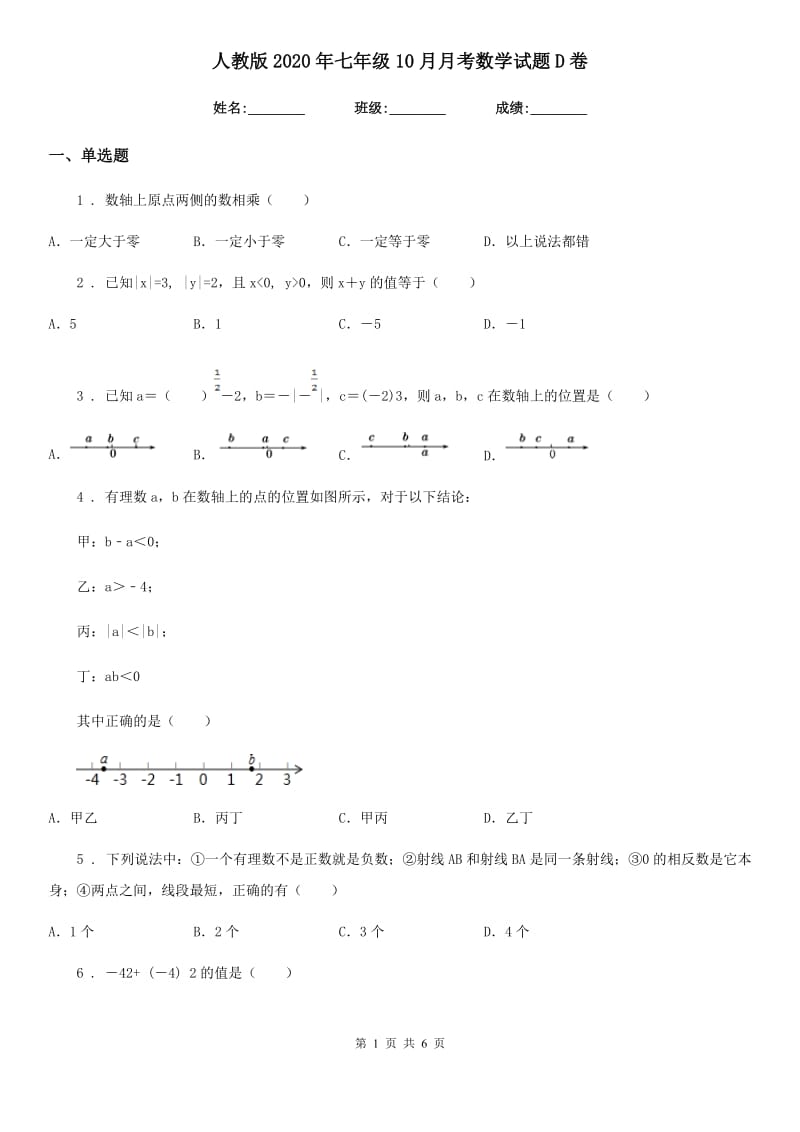 人教版2020年七年级10月月考数学试题D卷_第1页