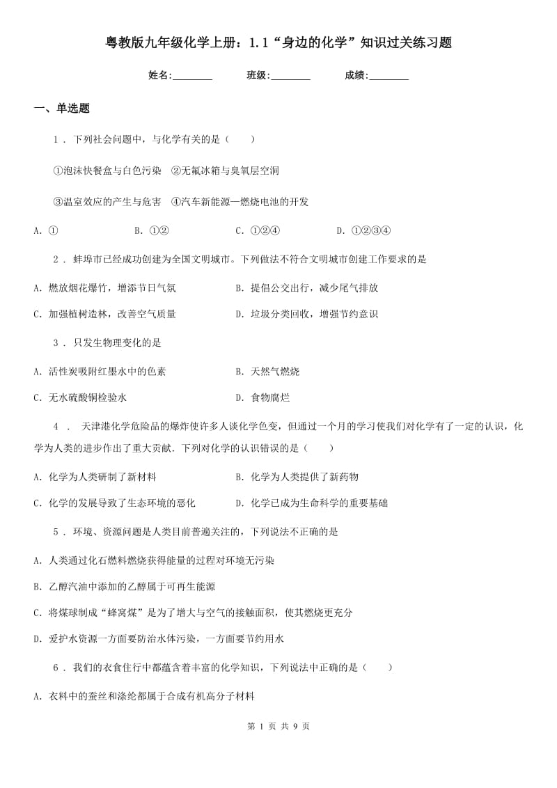 粤教版九年级化学上册：1.1“身边的化学”知识过关练习题_第1页