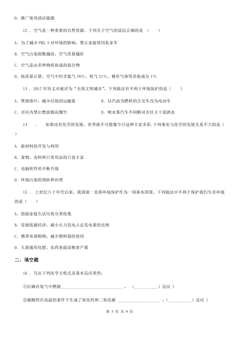 粤教版九年级化学上册：1.1“身边的化学”知识过关练习题_第3页