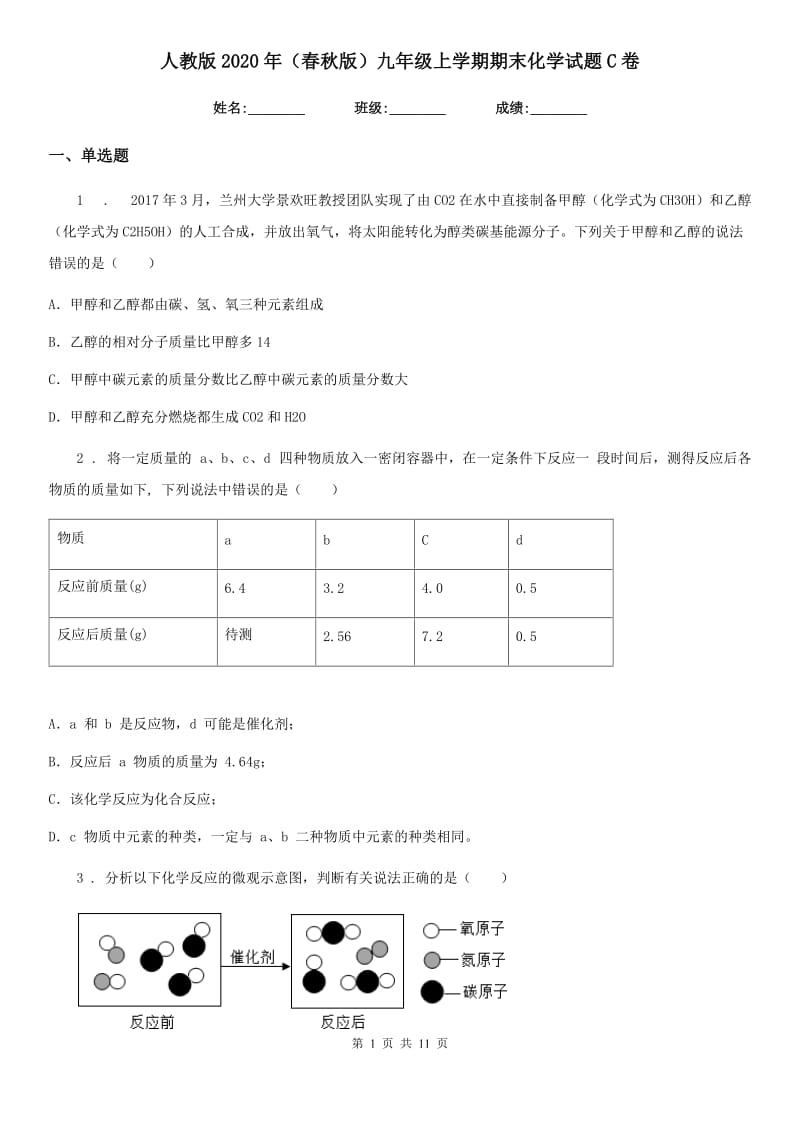 人教版2020年（春秋版）九年级上学期期末化学试题C卷（检测）_第1页