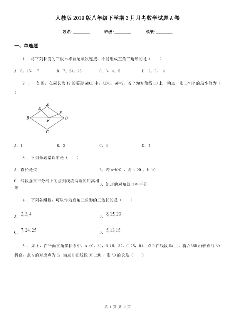 人教版2019版八年级下学期3月月考数学试题A卷_第1页