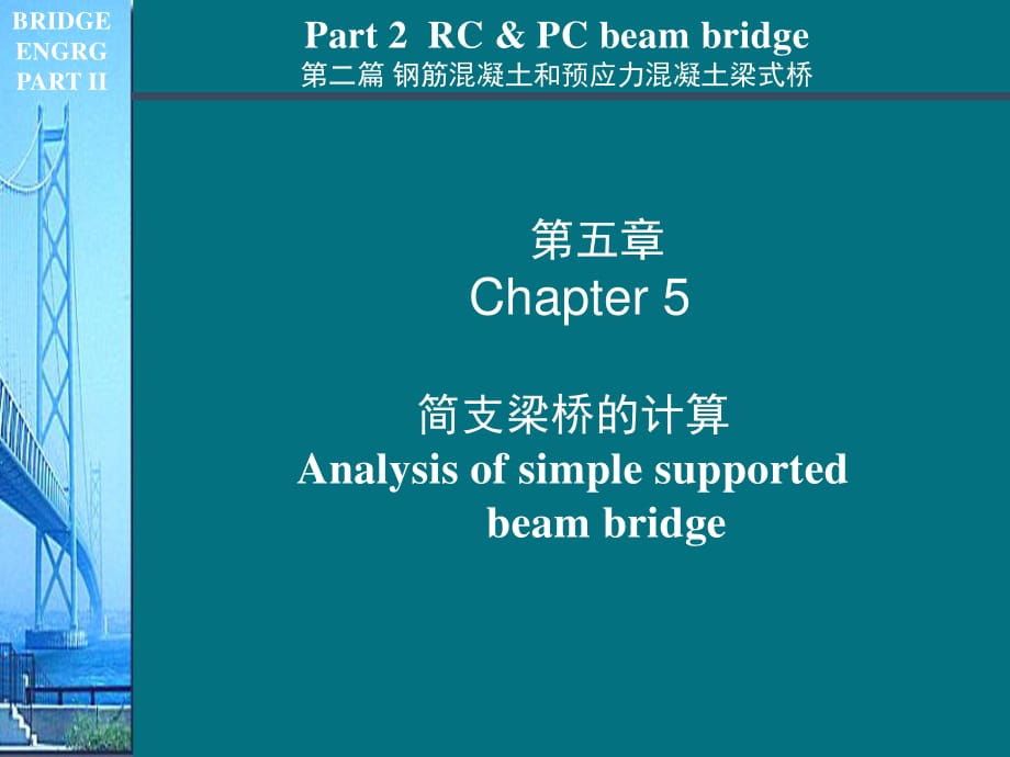 《橋梁工程》簡(jiǎn)支梁橋的計(jì)算、橫隔梁內(nèi)力計(jì)算_第1頁(yè)