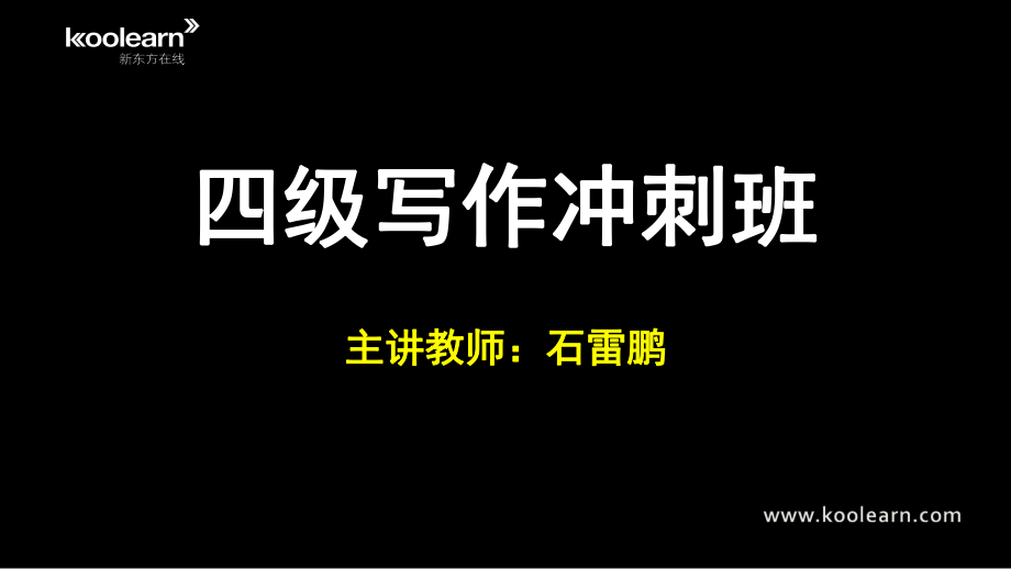 《级写作冲刺班》PPT课件_第1页