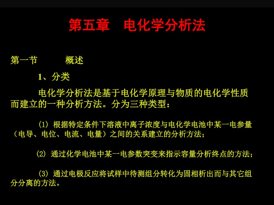 《電化學(xué)分析法》PPT課件_第1頁