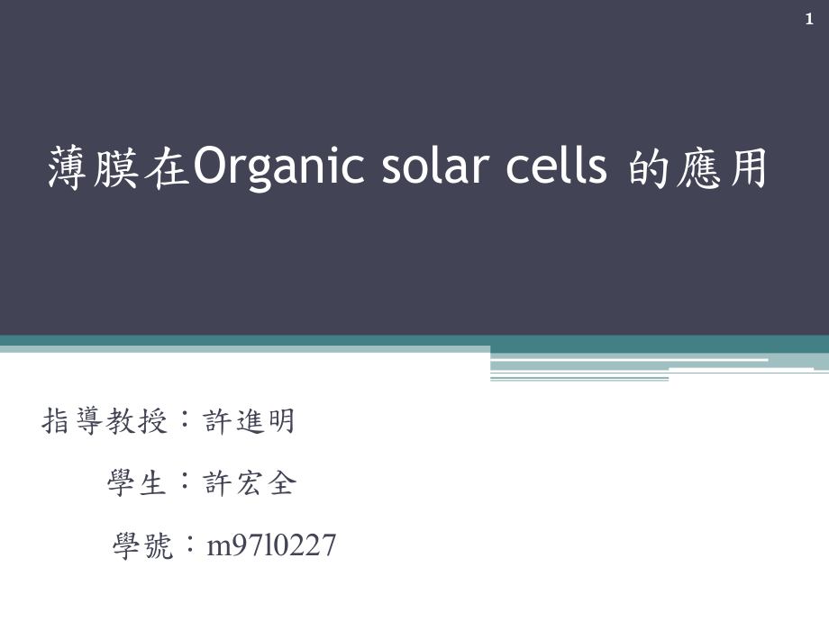 《有機(jī)太陽能電池》PPT課件_第1頁