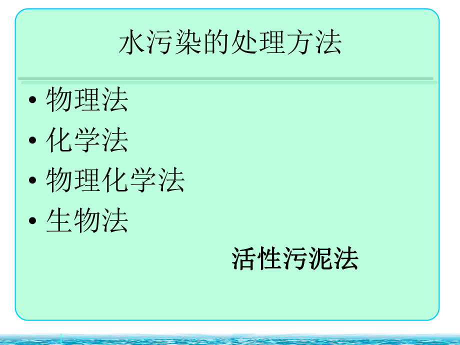 《水污染處理方法》PPT課件_第1頁
