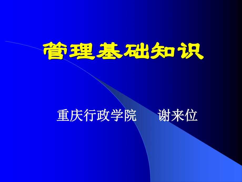 《管理基礎(chǔ)知識(shí)》PPT課件_第1頁(yè)