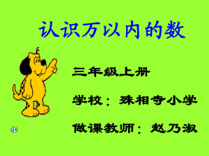 《認識萬以內(nèi)的數(shù)》PPT課件