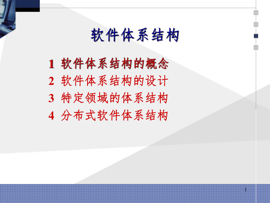 《軟件體系結(jié)構(gòu)》PPT課件_第1頁