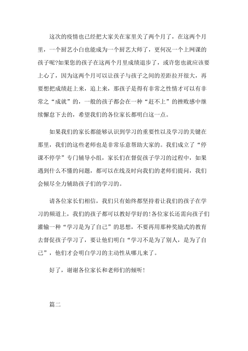 新型肺炎防控同时停课不停学网络家长会班主任发言稿4篇_第2页