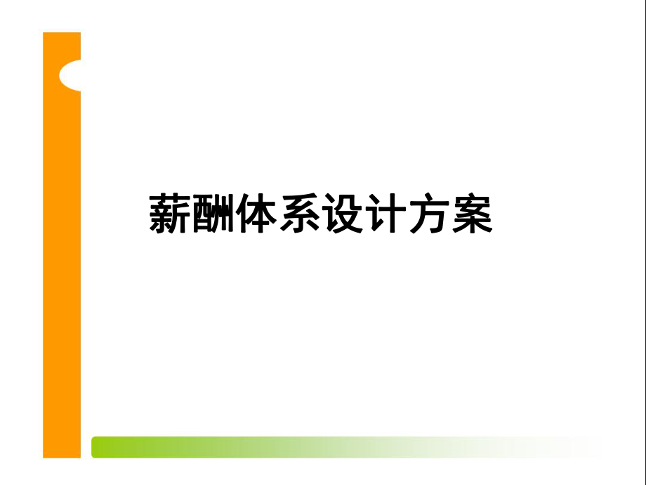 《薪酬體系設(shè)計方案》PPT課件_第1頁