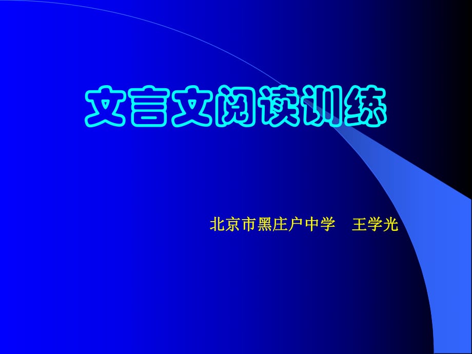 《文言文閱讀訓(xùn)練》PPT課件_第1頁