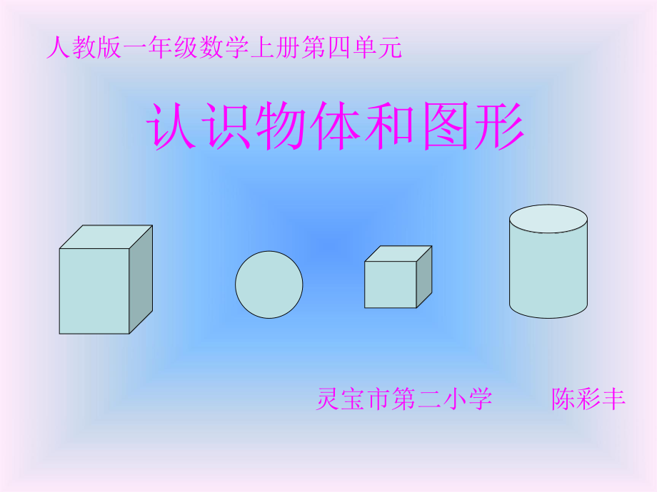 《认识物体和图形》PPT课件_第1页