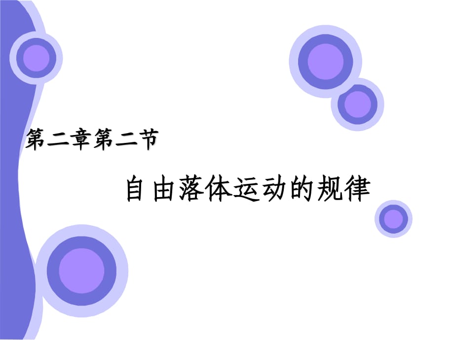 《自由落體運動規(guī)律》課件_第1頁