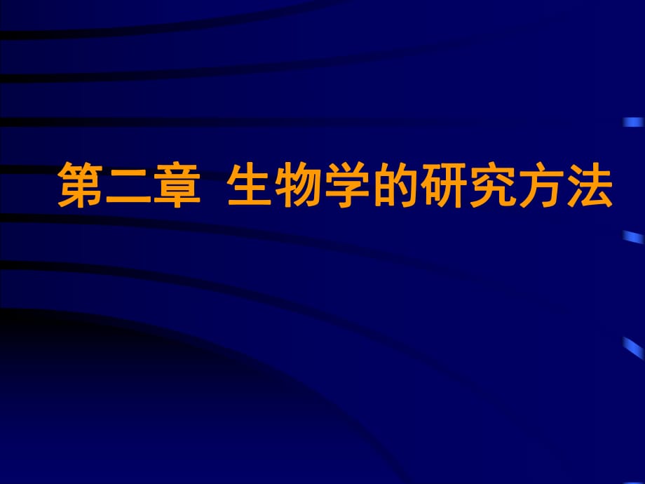 《生物学的研究方法》PPT课件_第1页