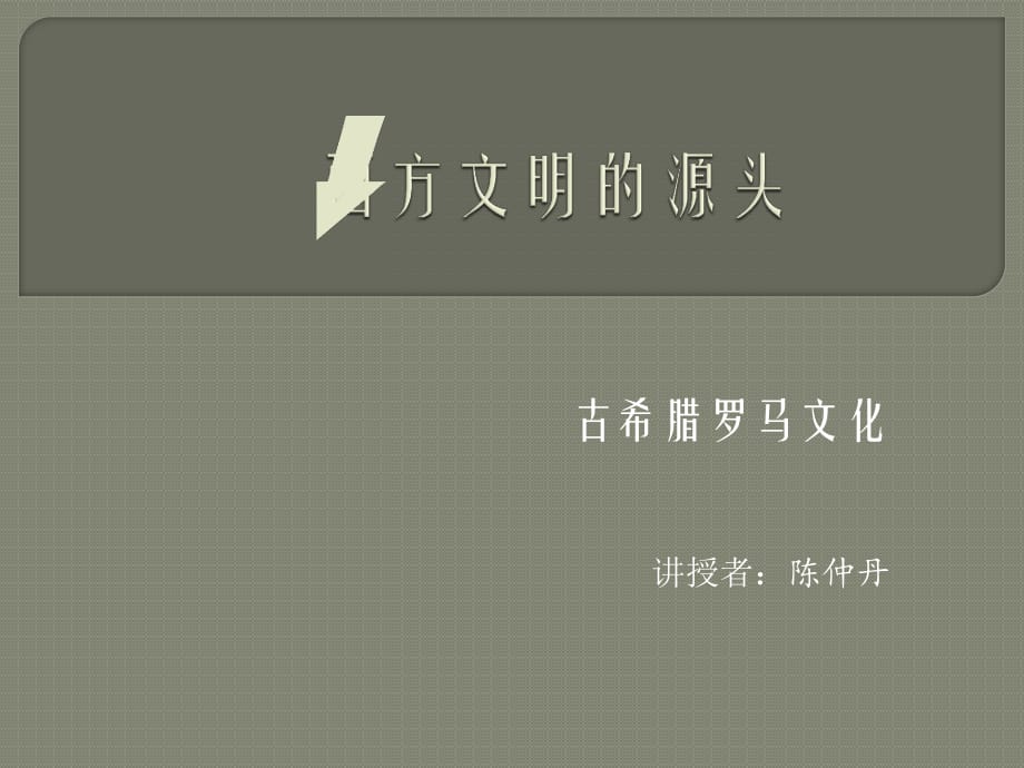 《西方文明的源頭》PPT課件_第1頁(yè)