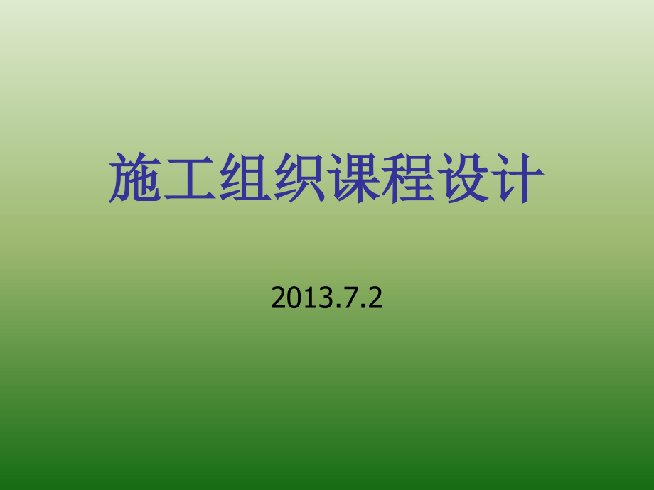 《施工組織課程設(shè)計》PPT課件_第1頁