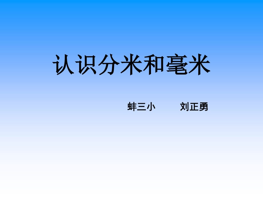 《認(rèn)識(shí)分米和毫米》PPT課件_第1頁(yè)