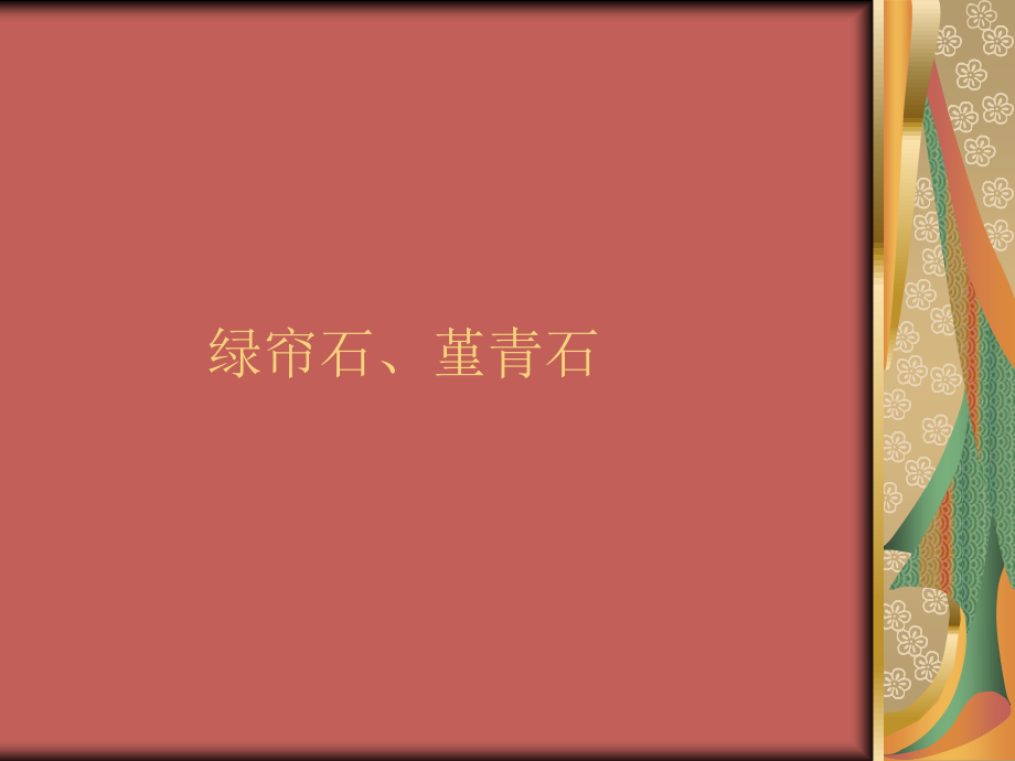 《绿帘石、堇青石》PPT课件_第1页