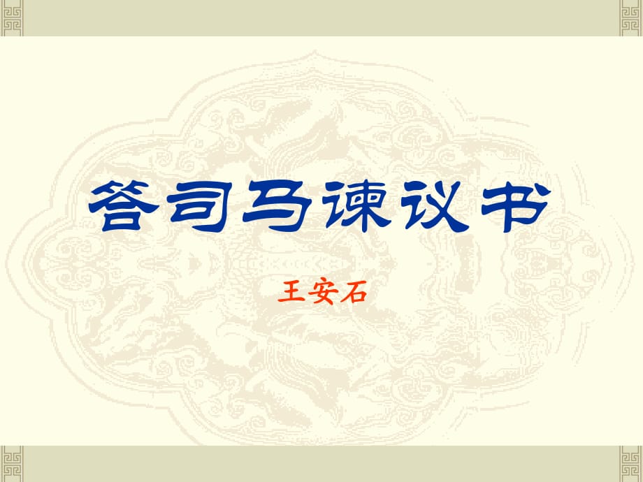 《答司馬諫議書》PPT課件_第1頁