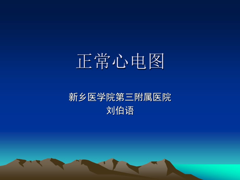 《正常心電圖》PPT課件_第1頁