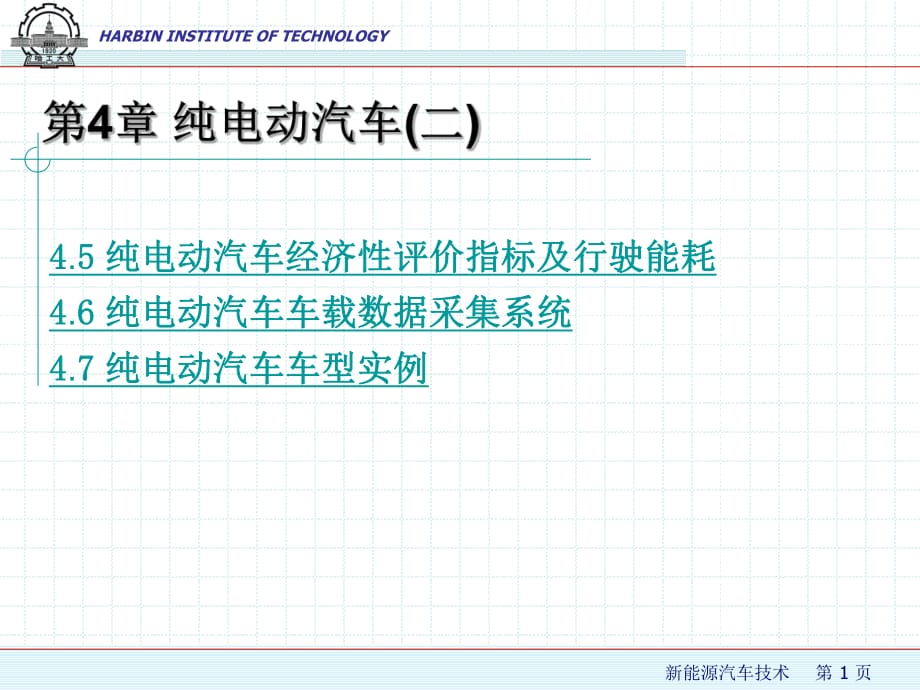 《纯电动汽车》PPT课件_第1页