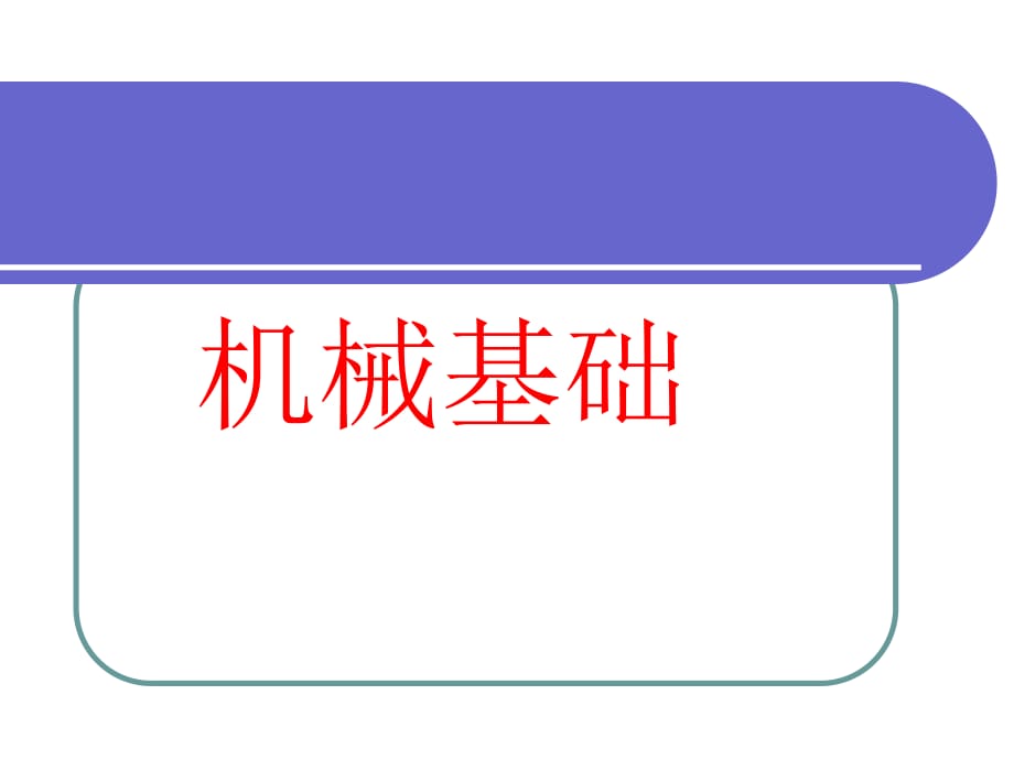 《機(jī)械基礎(chǔ)》全套課件_第1頁