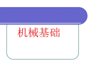 《機(jī)械基礎(chǔ)》全套課件