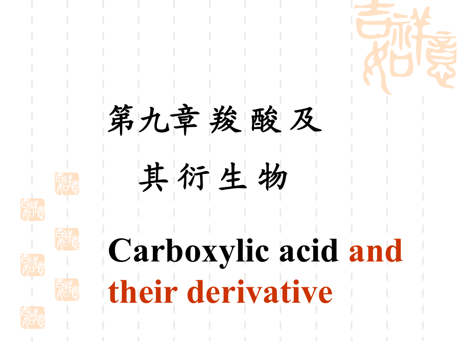 《羧酸及其衍生物 》PPT課件_第1頁(yè)