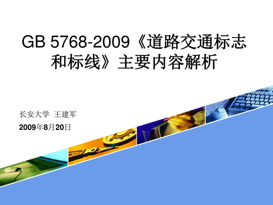 《道路交通标志和标线》机械仪表_第1页