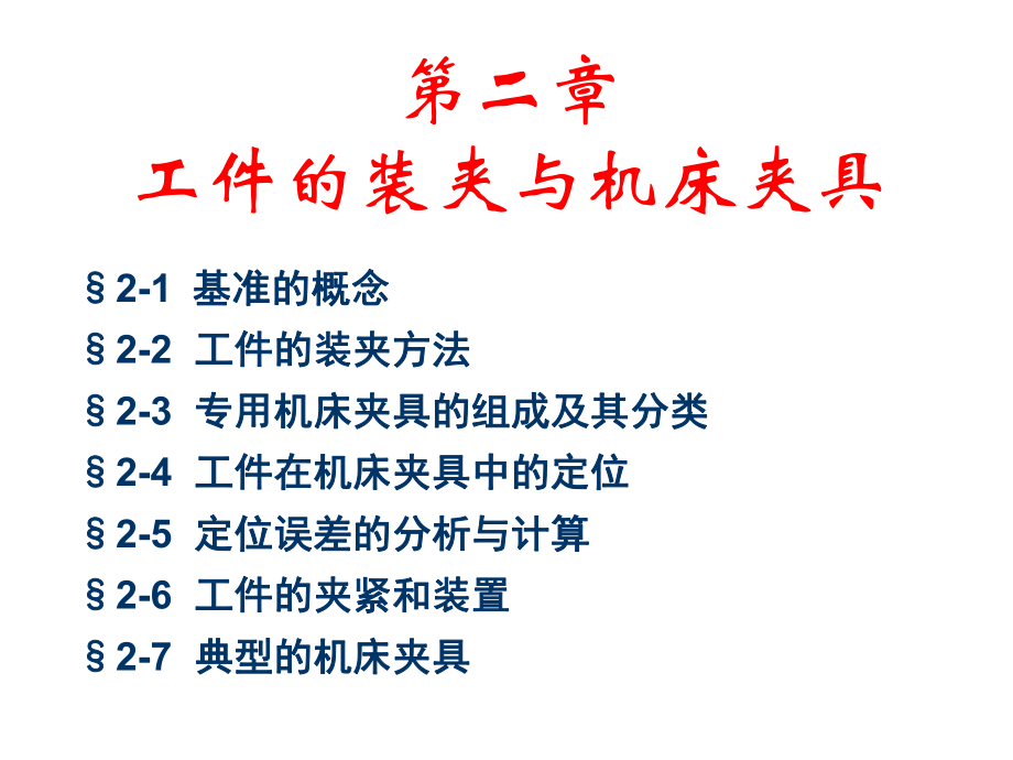 《汽车制造工艺学》PPT课件_第1页