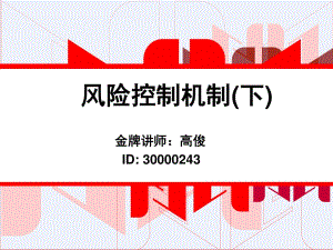 《風(fēng)險(xiǎn)控制機(jī)制下》PPT課件