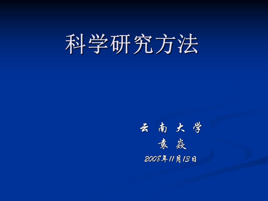 《科學(xué)研究方法》PPT課件_第1頁(yè)