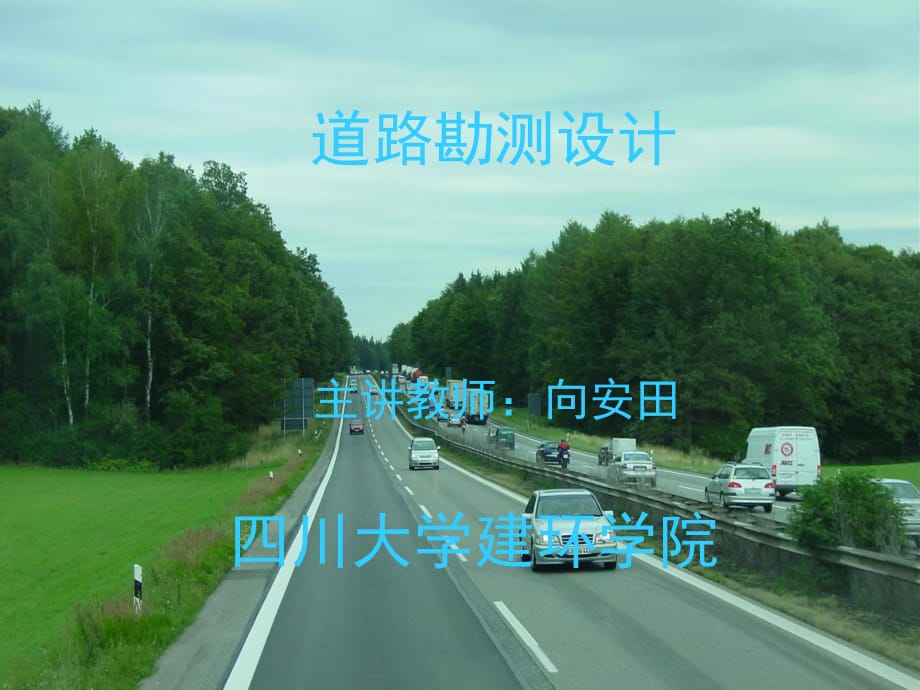 《道路工程》第4章 纵断面设计_第1页