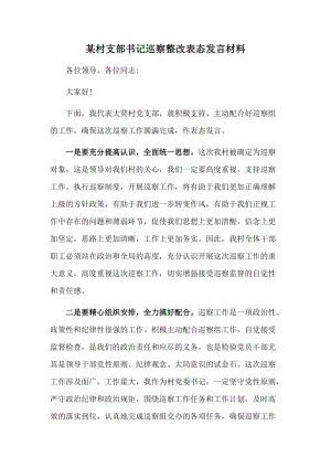 某村支部書記巡察整改表態(tài)發(fā)言材料