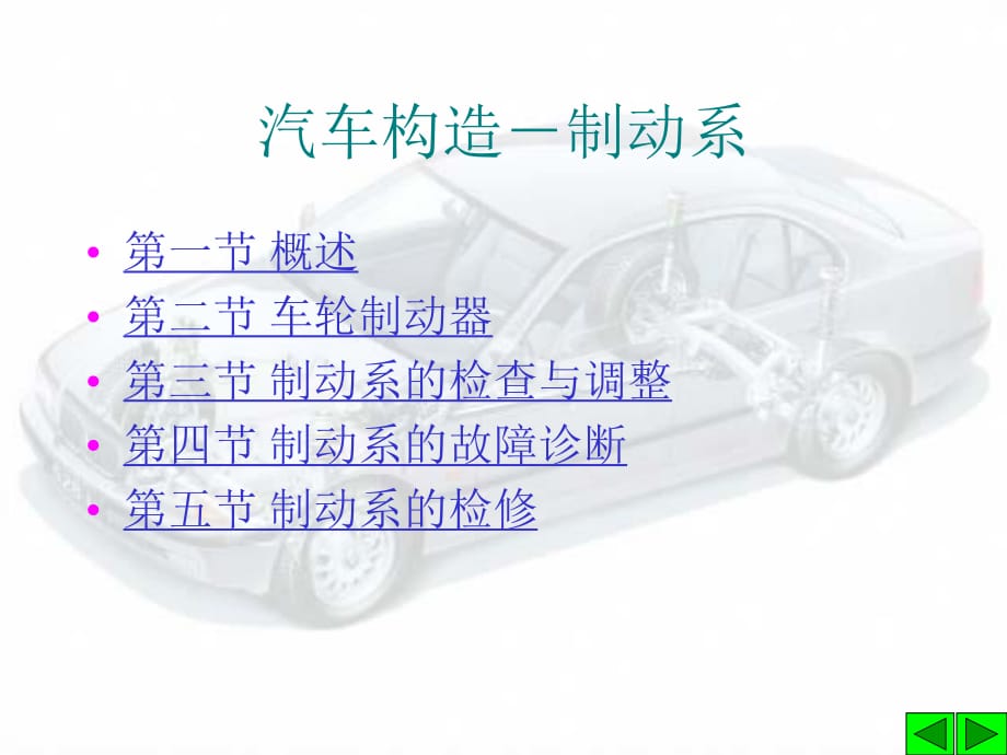 《汽車構(gòu)造制動(dòng)系》PPT課件_第1頁