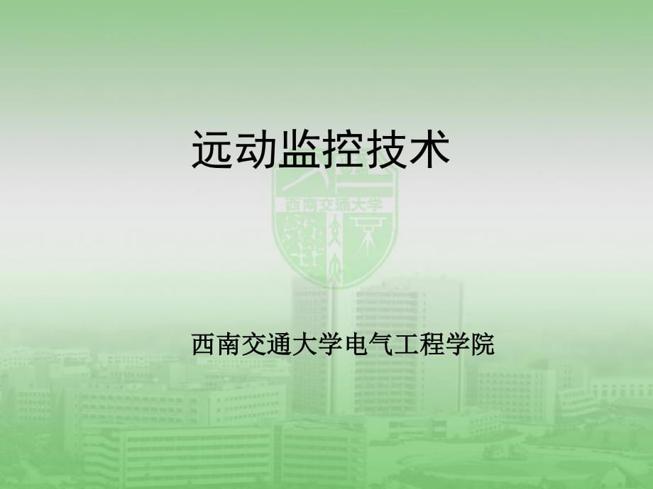 《远动监控技术》第三章远动被控端_第1页