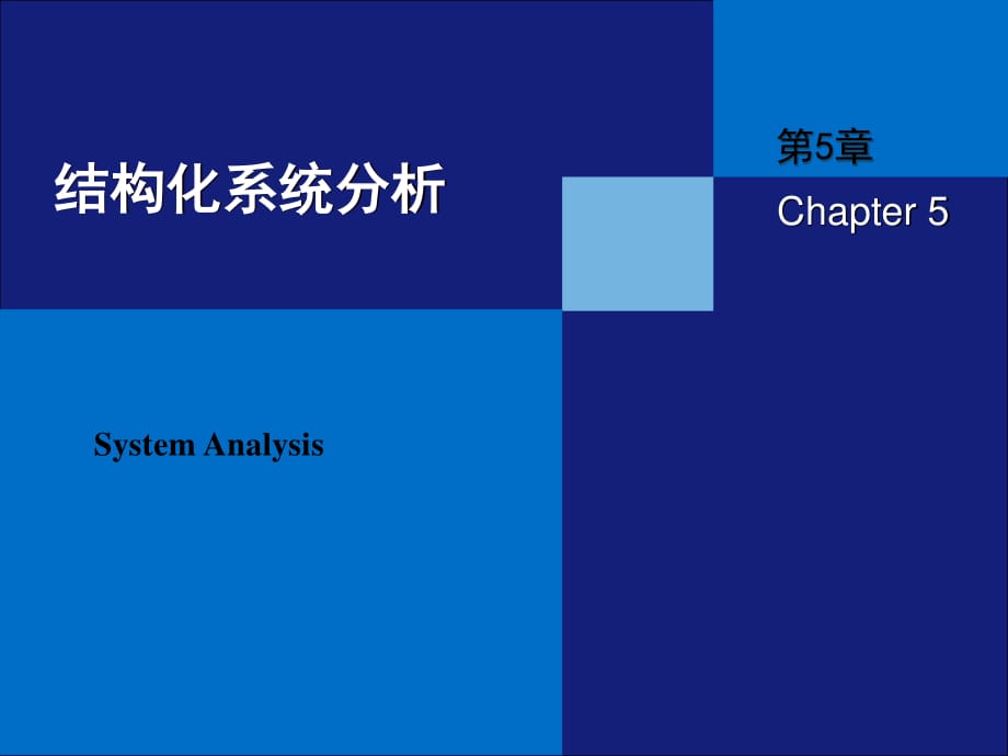 《结构化系统分析》PPT课件_第1页