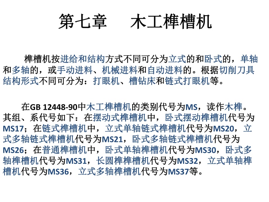 《木工榫槽機》PPT課件_第1頁