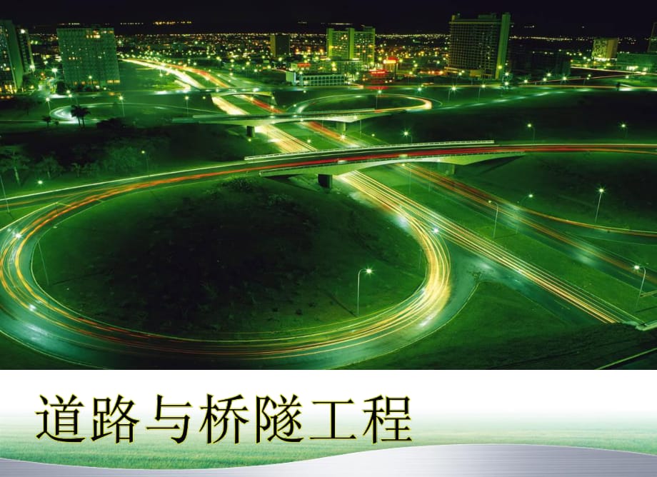 《道路与桥隧工程》课件：第七章 梁式桥_第1页