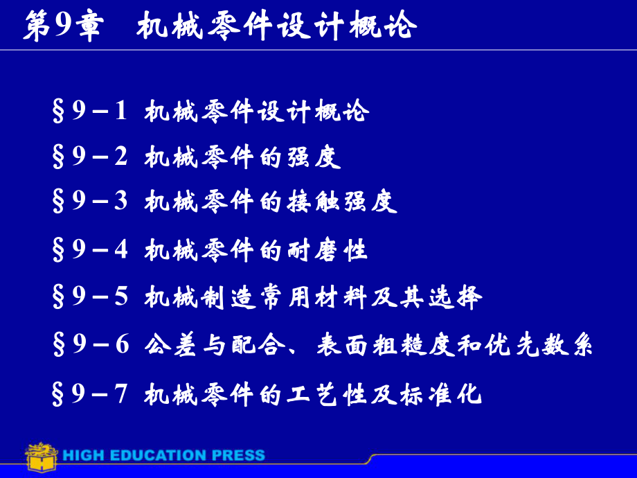 《机械零件设计概论 》PPT课件_第1页