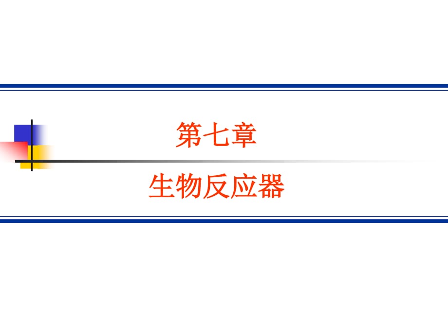 《生物反應(yīng)器》PPT課件_第1頁(yè)