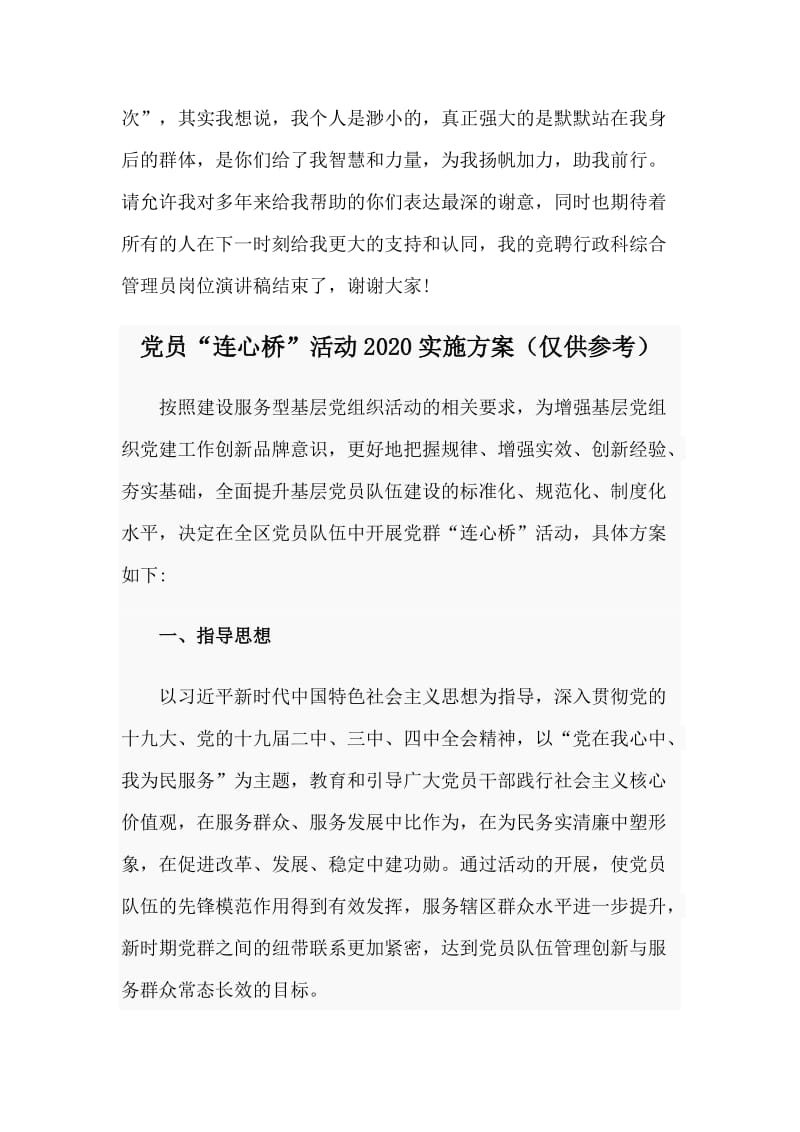 中学教师专业技术高级岗位竞聘演讲稿与党员“连心桥”活动2020实施方案两篇_第3页