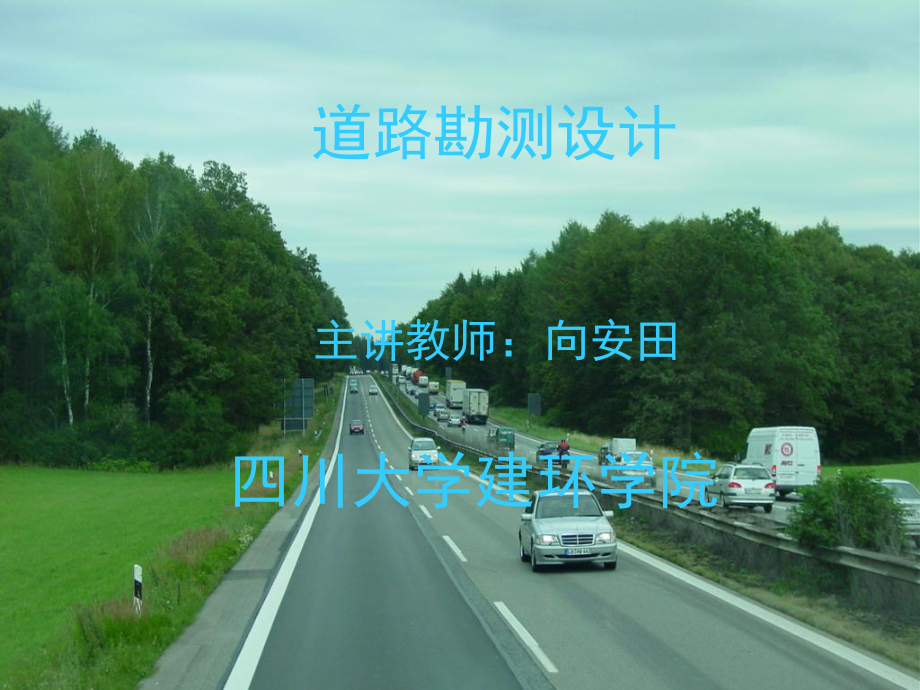 《道路工程》第5章橫斷面設(shè)計_第1頁