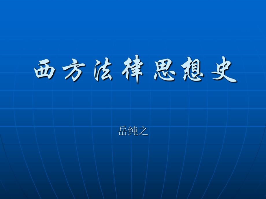 《西方法律思想史》PPT課件_第1頁(yè)