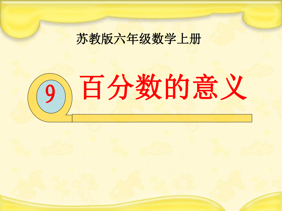 《百分?jǐn)?shù)的意義》認(rèn)識百分?jǐn)?shù)_第1頁