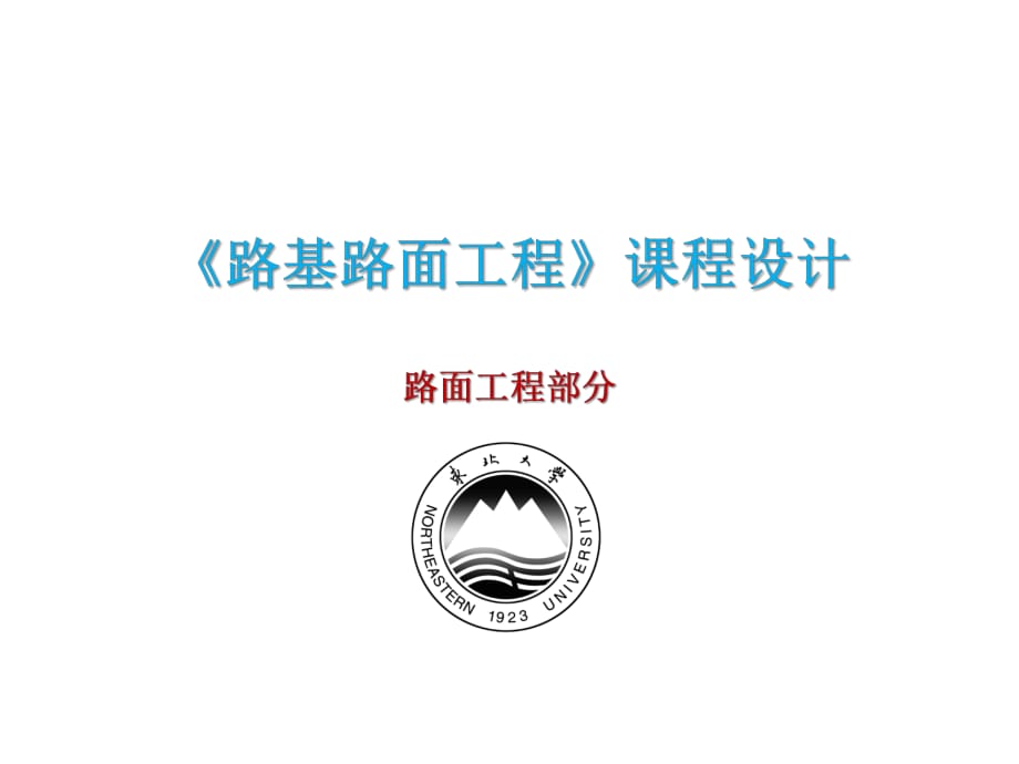 《路基路面工程》課程設(shè)計-路面部分-軟件應(yīng)_第1頁